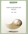 직접투자의 탈산업화에 대한 영향분석