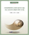 사회경제정책의 조화와 합의의 도출: 주요 선진국의 경험과 정책시사점