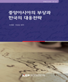 중앙아시아의 부상과 한국의 대응전략
