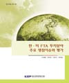 한·미 FTA 투자분야 주요 쟁점이슈와 평가