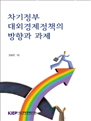 차기정부 대외경제정책의 방향과 과제