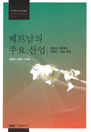 베트남의 주요 산업