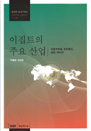이집트의 주요 산업분석