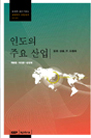 인도의 주요 산업