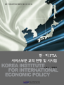 한·미 FTA 서비스부문 교역 현황 및 시사점