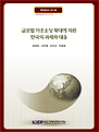글로벌 아웃소싱 확대에 따른 한국의 과제와 대응