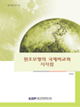 원조모형의 국제비교와 시사점