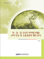 한 ∙ 중 ∙ 일 3국의 하이테크제품 교역 특징 및 수출경쟁력 패턴 분석