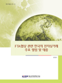 FTA 협상 관련 한국의 전자상거래 주요 쟁점 및 대응