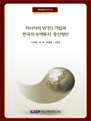 러시아의 WTO 가입과 한국의 무역투자 증진방안