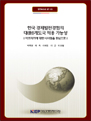 한국 경제발전경험의 대(對)개도국 적용가능성: 아프리카에 대한 시사점을 중심으로