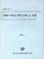 소련ㆍ중국 및 동구의 변화와 대응