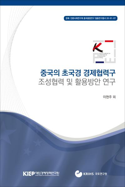 중국의 초국경 경제협력구 조성협력 및 활용방안 연구