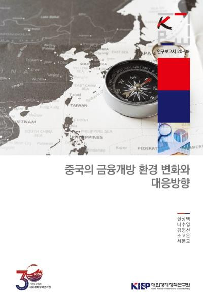 중국의 금융개방 환경 변화와 대응방향