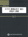 러시아 경제개혁의 진행 상황과 평가