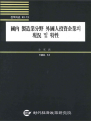 국내 제조업분야 외국인투자기업의 현황 및 특성