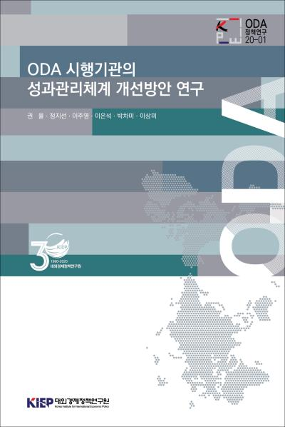 ODA 시행기관의 성과관리체계 개선방안 연구