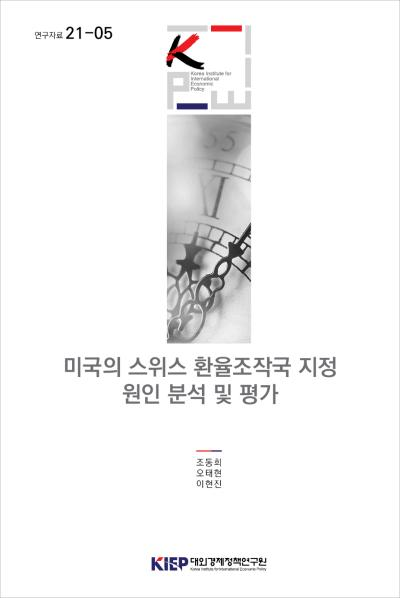 미국의 스위스 환율조작국 지정 원인 분석 및 평가