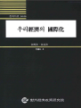 우리경제의 국제화