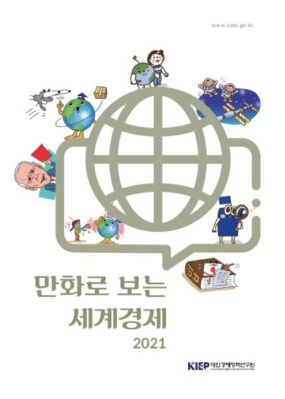 만화로 보는 세계경제 2021