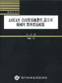 ASEAN 자유무역지대의 설립과 한국의 대외무역정책